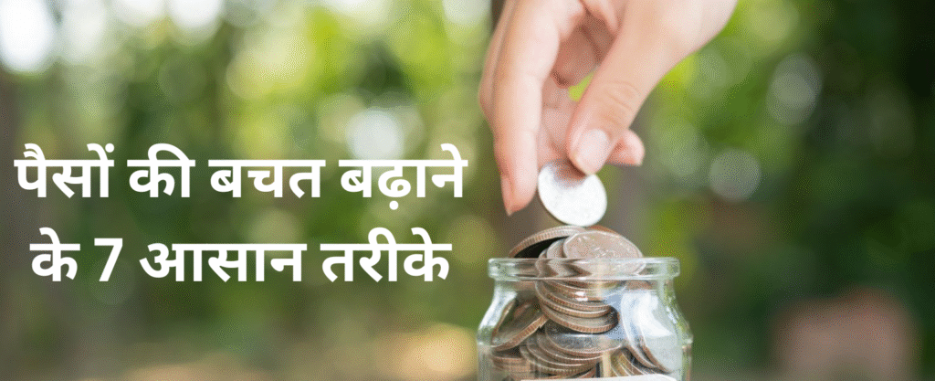 पैसे कैसे बचाएं टिप्स
