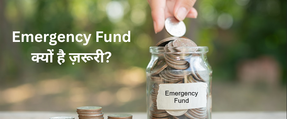 Emergency Fund क्यों ज़रूरी है