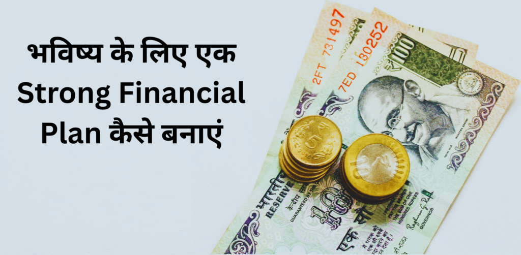 फाइनेंशियल प्लान कैसे बनाएं