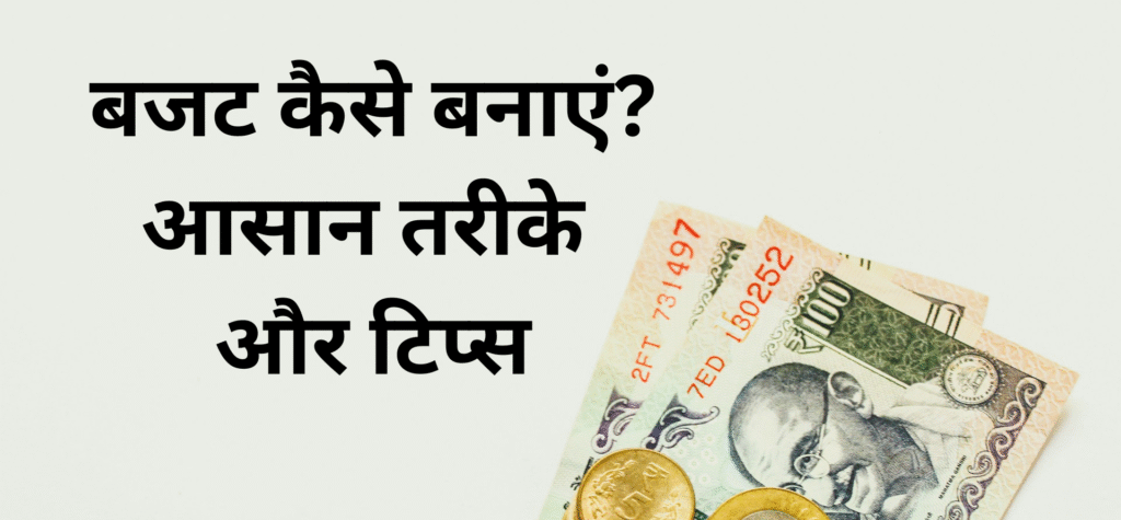 बजट कैसे बनाएं