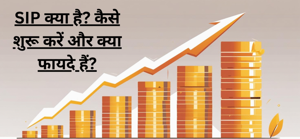 SIP क्या है