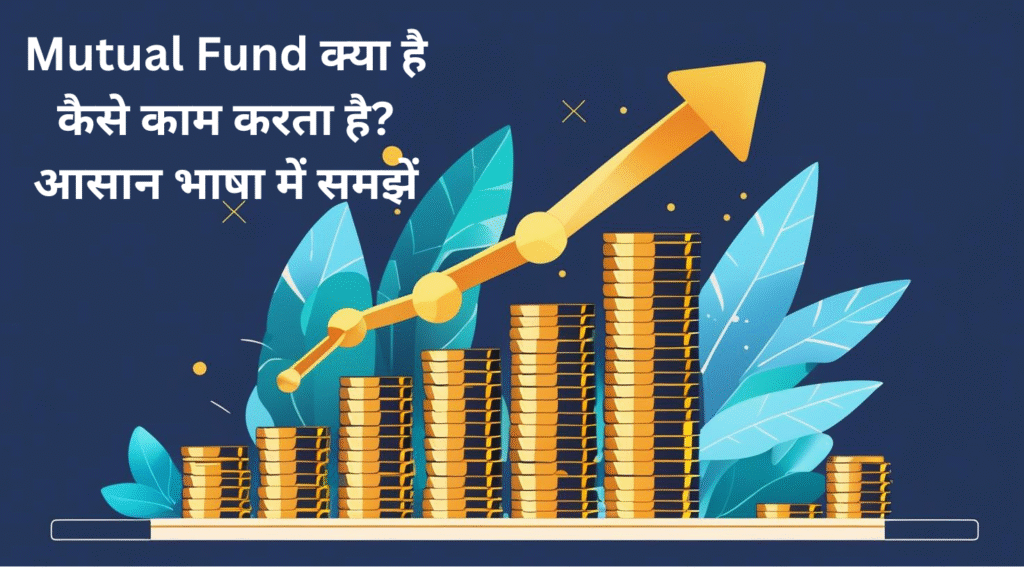 Mutual Fund क्या है